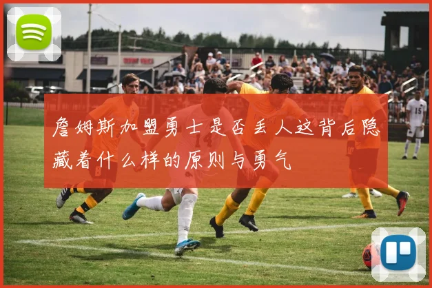 詹姆斯加盟勇士是否丢人这背后隐藏着什么样的原则与勇气