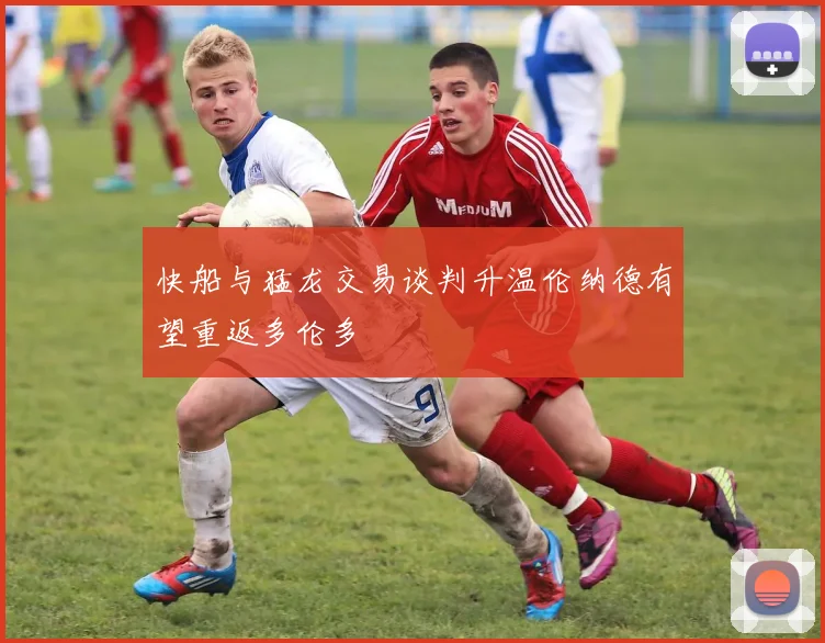 快船与猛龙交易谈判升温伦纳德有望重返多伦多