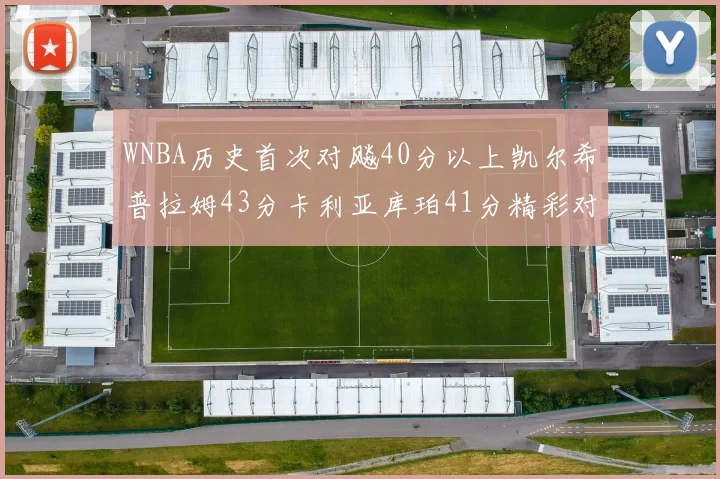 WNBA历史首次对飚40分以上凯尔希普拉姆43分卡利亚库珀41分精彩对决